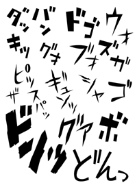 描き文字