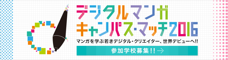 デジタルマンガキャンパス・マッチ2016